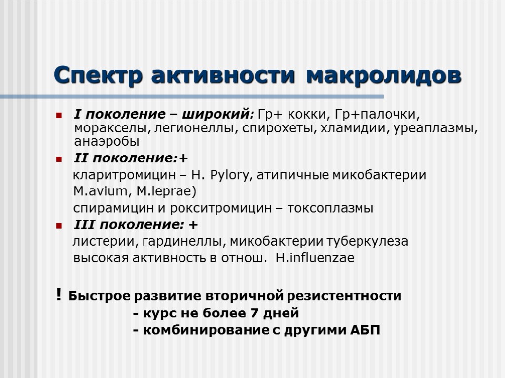 Спектр активности макролидов I поколение – широкий: Гр+ кокки, Гр+палочки, моракселы, легионеллы, спирохеты, хламидии,